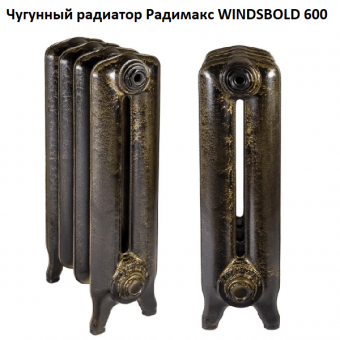 Чугунный ретро-радиатор Windsbold 600