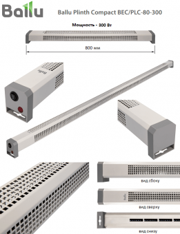 Электрический плинтусный обогреватель Ballu Plinth Compact BEC/PLC-80-300, длина 800 мм, мощность 300 Вт