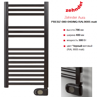 Электрический полотенцесушитель Zehnder Aura PBEBZ-080-040 черного цвета RAL 9005 matt