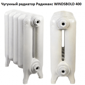 Чугунный ретро-радиатор Windsbold 400