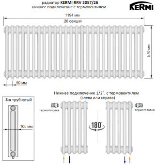Трубчатый радиатор KERMI RRV 3057/26 c нижним подключением белого цвета RAL 9016