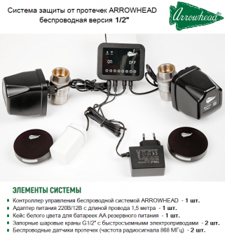 Комплект защиты от протечек ARROWHEAD 511322 с кранами на 1/2