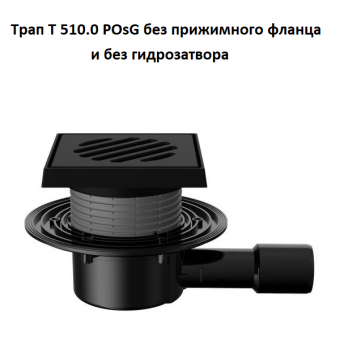 Трап Fachmann T 510.0 POsG