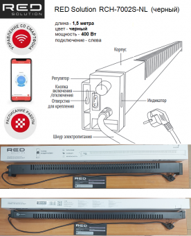 Плинтусный электрический обогреватель RED Solution RCH-7002S-NL черный, длиной 1,5 м, мошностью 400 Вт