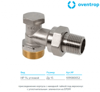 Угловой вентиль никелированный Oventrop Combi 1R 109080052 DN15 G3/4xR1/2 на обратную подводку