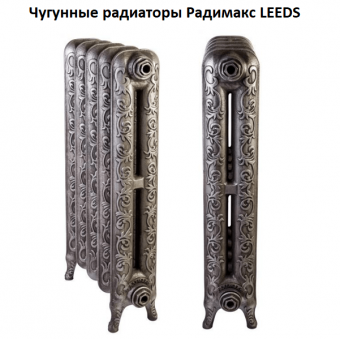 Чугунный ретро-радиатор Радимакс Leeds 600