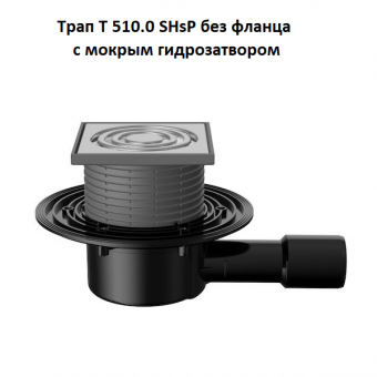Трап Fachmann T 510.0 SHsP