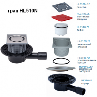 Трап HL510N с горизонтальным выпуском DN40/50, с гидрозатвором 50 мм