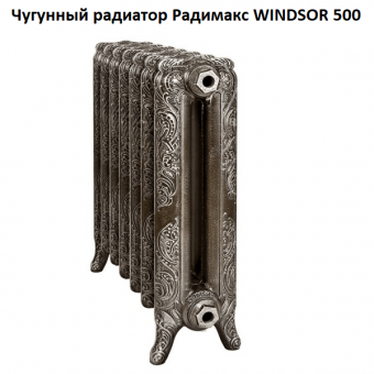 Чугунный ретро радиатор Радимакс Windsor 500