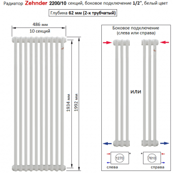 Радиатор Zehnder 2200/10 секций, боковое подключение 1/2“, белый цвет