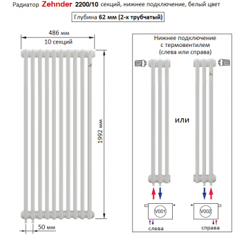 Радиатор Zehnder 2200/10 секций, нижнее подключение с термовентилем (Completto), белый цвет RAL 9016
