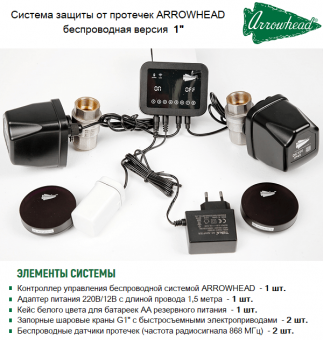 Комплект защиты от протечек ARROWHEAD 511344 с кранами на 1