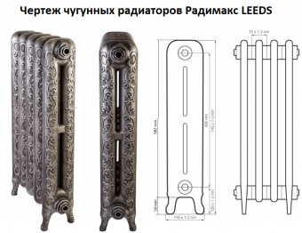 Чугунный ретро-радиатор Радимакс Leeds 600 чертеж