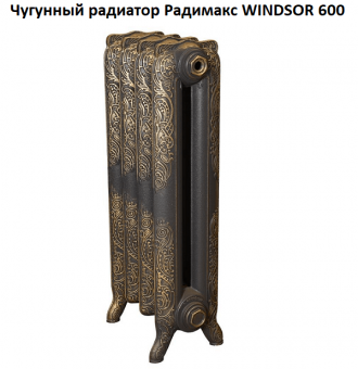 Чугунный радиатор Радимакс Windsor 600