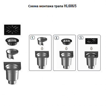 Схема монтажа трапа HL606/5