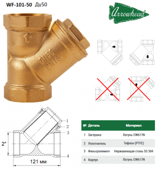 Косой сетчатый фильтр из латуни ARROWHEAD WF-101-50 2