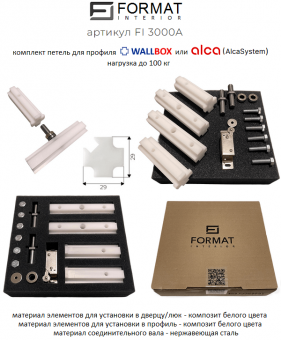 Комплект петель Format Interior FI 3000A