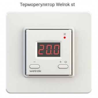 Терморегулятор Welrok st. Цифровой. Для электрических или водяных теплых полов