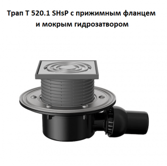 Трап Fachmann T 520.1 SHsP
