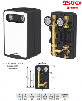 Насосная группа смесительная Astrex AstroFlow MC DN25 без насоса и ее размеры