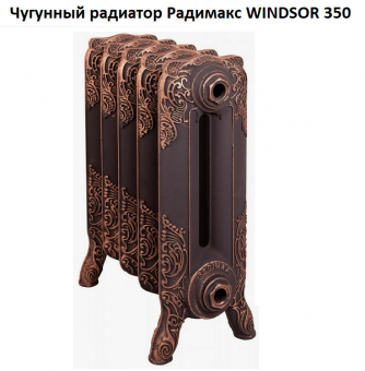 Чугунный радиатор Windsor 350
