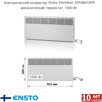 Конвектор ENSTO FinnHeat мощностью 1000 Вт (EPHBM10PR), с механическим термостатом
