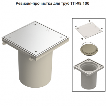 Ревизия-прочистка Татполимер ТП-98.100 с выпуском DN110