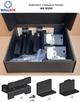 Комплект петель WALLBOX WB 90200 для скрытого монтажа