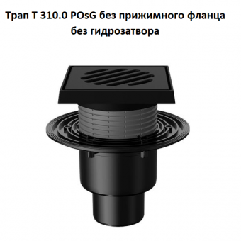 Трап Fachmann T 310.0 POsG