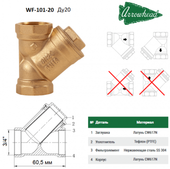 Косой сетчатый фильтр из латуни ARROWHEAD WF-101-20 3/4