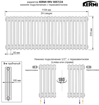 Трубчатый радиатор KERMI RRV 3057/24 c нижним подключением белого цвета RAL 9016
