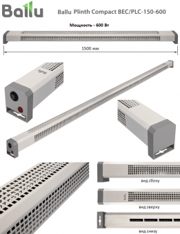 Электрический плинтусный обогреватель Ballu Plinth Compact BEC/PLC-150-600, длина 1500 мм, мощность 600 Вт