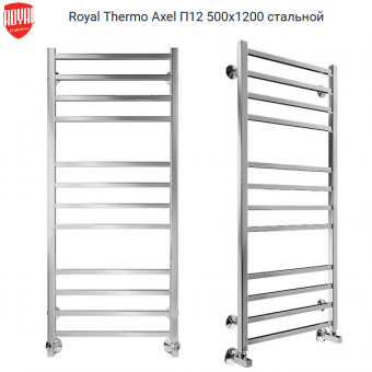 Водяной полотенцесушитель Royal Thermo Axel П12 500х1200 стального полированного цвета. Артикул RTAX.12.500.1200