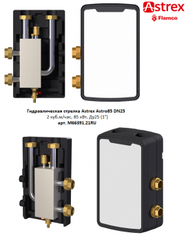 Гидравлическая стрелка вертикального монтажа Astrex Astro85 Ду25 2,0 куб.м./ч из нержавеющей стали