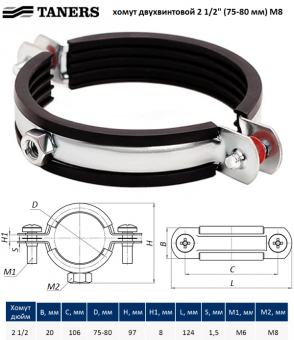Трубный хомут двухвинтовой TANERS 2 1/2“ (75-80 мм) с гайкой M8