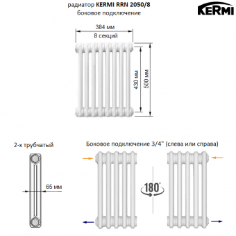 Трубчатый радиатор KERMI RRN 2050/8 c боковым подключением белого цвета RAL 9016
