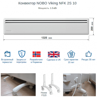 Низкий электрический конвектор NOBO Viking NFK 2S 10, высотой 20 см, мощностью 1 кВт