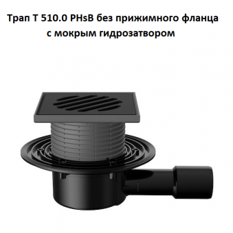 Трап Fachmann T 510.0 PHsB