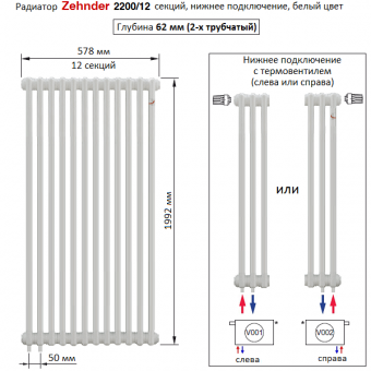 Радиатор Zehnder 2200/12 секций, нижнее подключение с термовентилем (Completto), белый цвет RAL 9016