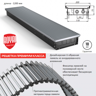 Внутрипольный конвектор Royal Thermo ATRIUM 75/200/1200-DG-U-NA