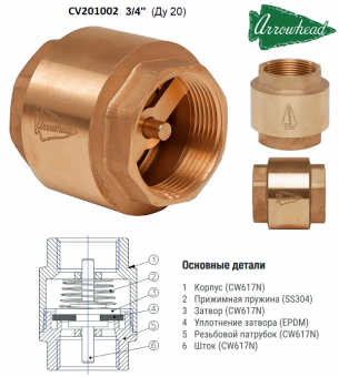 Обратный клапан ARROWHEAD CV201002 3/4