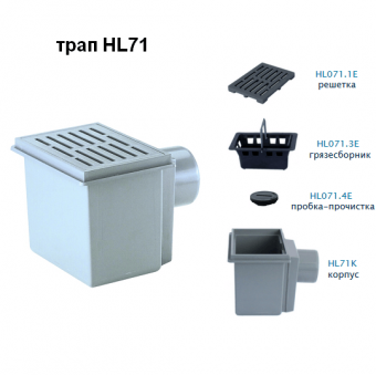 Трап HL71 с грязесборником (пескоуловителем), с горизонтальным выпуском DN110