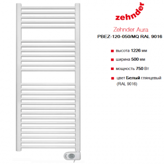 Электрический полотенцесушитель Zehnder Aura PBEZ-120-050 белого цвета RAL 9016