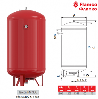 Расширительный мембранный бак Flamco Flexcon RM 300 6 бар объемом 300 литров с манометром