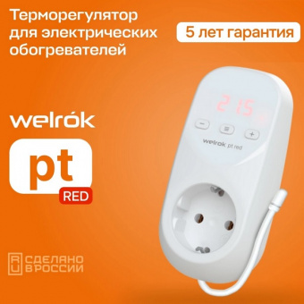 Терморегулятор Welrok pt red для электрообогревателей. Вставляется в розетку