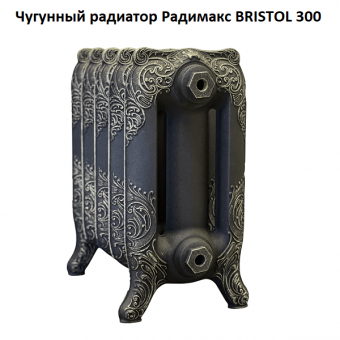 Чугунный ретро-радиатор Радимакс Bristol 300
