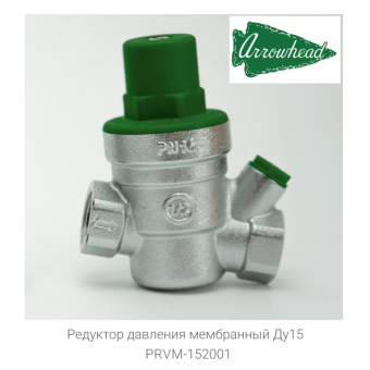 Мембранный редуктор давления ARROWHEAD PRVM-152001 Ду15 1/2”