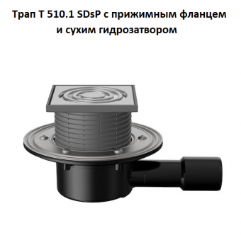 Трап Fachmann T 510.1 SDsP