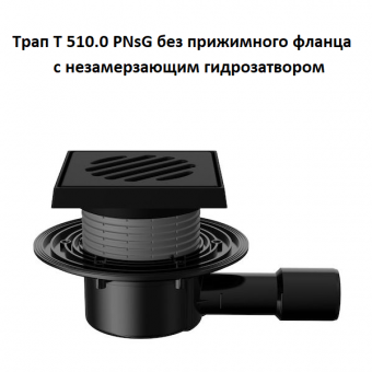 Трап Fachmann T 510.0 PNsG
