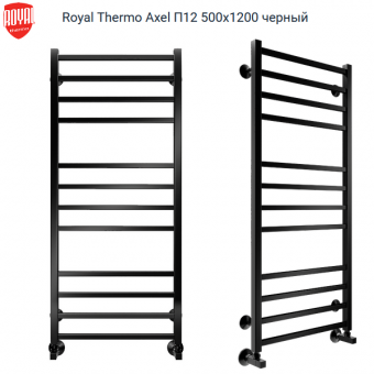 Водяной полотенцесушитель Royal Thermo Axel П12 500х1200 черного цвета. Артикул RTAX.B.12.500.1200